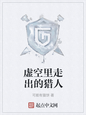 虚空里走出的猎人章节列表