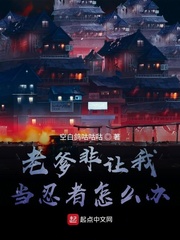 老爹非让我当忍者怎么办章节列表