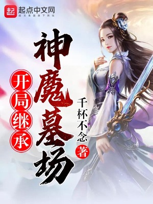 开局继承神魔墓场章节列表