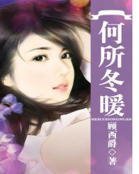 何所冬暖章节列表