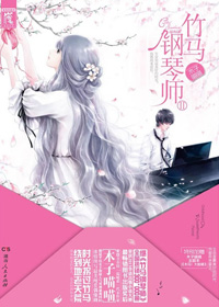 竹马钢琴师2章节列表