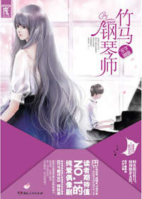 竹马钢琴师章节列表