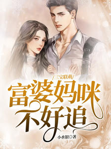 三宝联萌，富婆妈咪不好追言小溪傅霈森章节列表