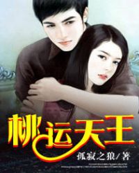 桃运天王章节列表