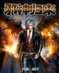 邪神归来章节列表