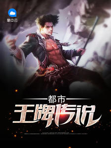 都市王牌传说三羊猪猪章节列表