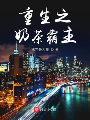 重生之奶茶霸主章节列表