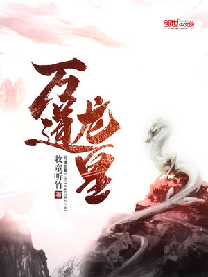 万道龙皇章节列表