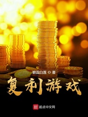复利游戏(碧蕊白莲)章节列表