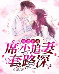 娇妻来袭：席少追妻套路深章节列表