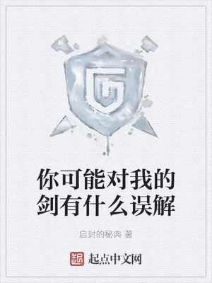 你可能对我的剑有什么误解章节列表