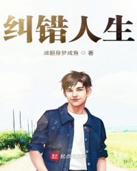 纠错人生章节列表