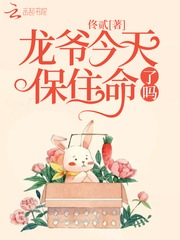 龙爷今天保住命了吗章节列表