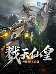 戮天仙皇章节列表