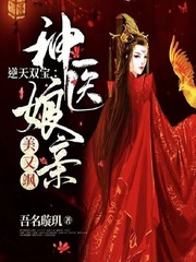 逆天双宝：神医娘亲美又飒章节列表