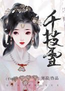 千枝雪[重生]章节列表