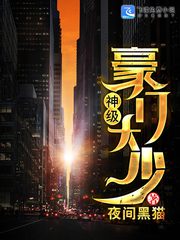 神级豪门大少章节列表