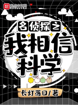 名侦探之我相信科学章节列表