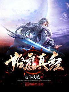 始魔真经章节列表