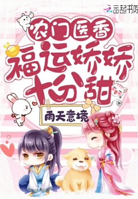 农门医香：福运娇娇十分甜章节列表