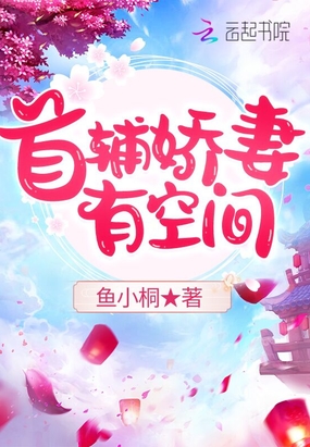 首辅娇妻有空间章节列表