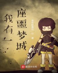 我有一座噩梦城章节列表
