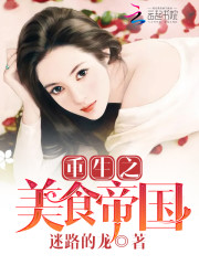 重生之美食帝国章节列表