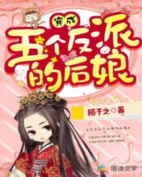 穿成五个反派的后娘章节列表