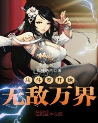 从斗罗开始无敌万界章节列表