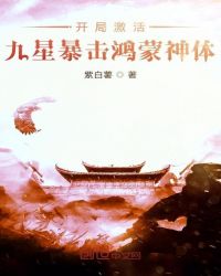 开局激活九星暴击鸿蒙神体章节列表