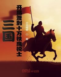 三国：开局签到十万铁鹰锐士章节列表
