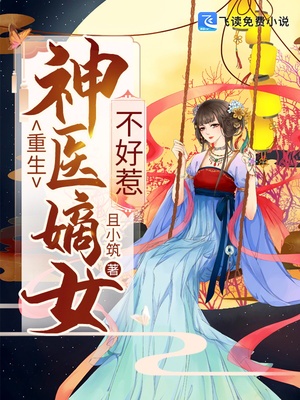 重生神医嫡女不好惹章节列表