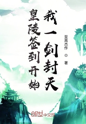 皇陵签到开始，我一剑封天章节列表