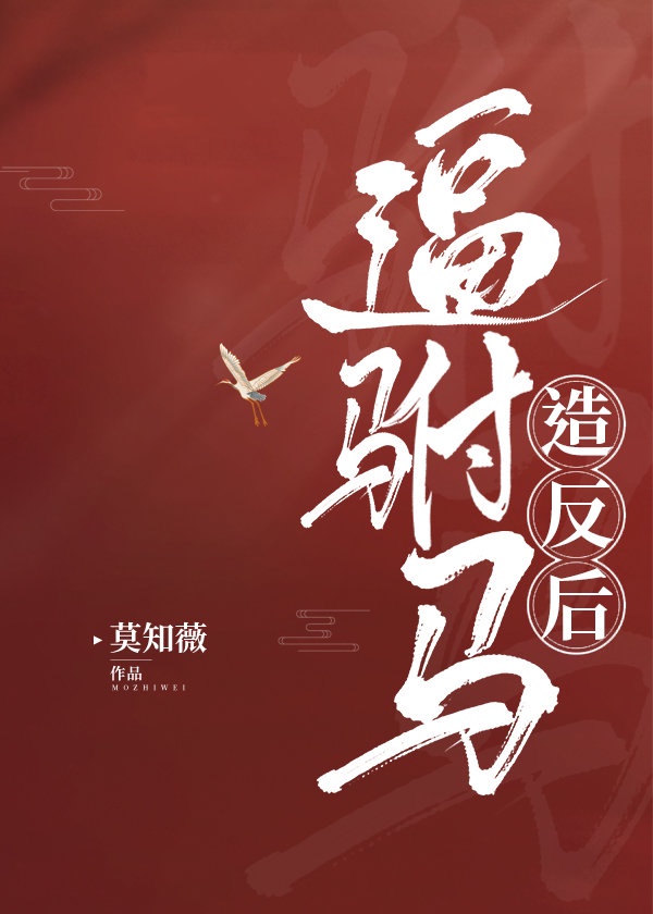 逼驸马造反后章节列表