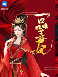 一品毒妃墨千裳章节列表