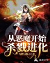 网游之从恶魔开始杀戮进化章节列表