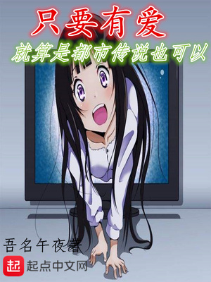 只要有爱就算是都市传说也可以章节列表