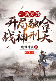 神话复苏开局融合战神刑天章节列表