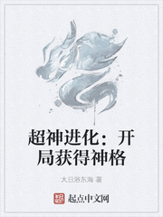 超神进化：开局获得神格章节列表