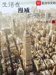 生活在漫威的那些事章节列表