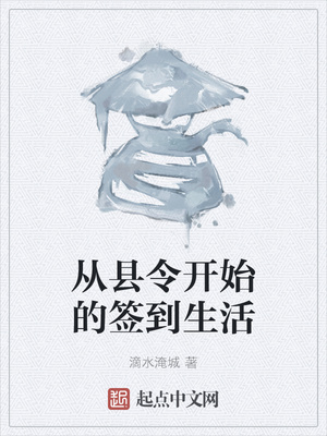 从县令开始的签到生活章节列表