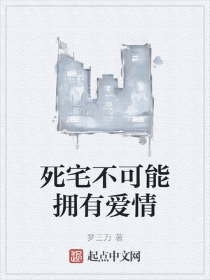 死宅不可能拥有爱情章节列表