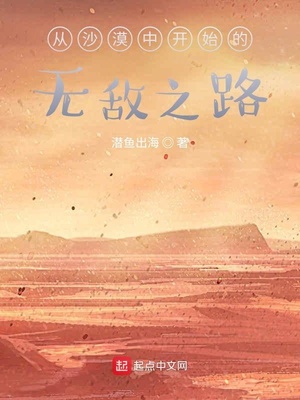 从沙漠中开始的无敌之路章节列表