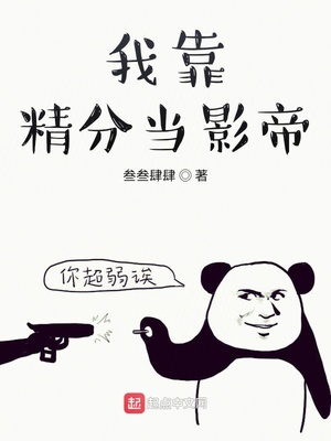 我只能当影帝章节列表