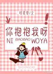你抱抱我呀章节列表