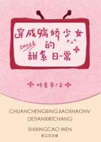 穿成病娇少女的甜系日常章节列表