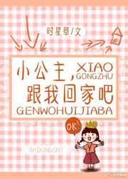 小公主，跟我回家吧章节列表