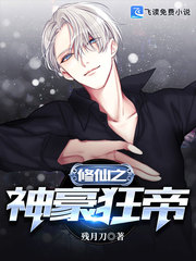 修仙之神豪狂帝章节列表