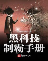 黑科技制霸手册吴冬章节列表