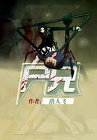 尸兄白小飞章节列表